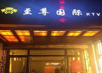 巴楚哪个KTV少爷男模妹子服务好-至尊国际KTV消费价格服务点评
