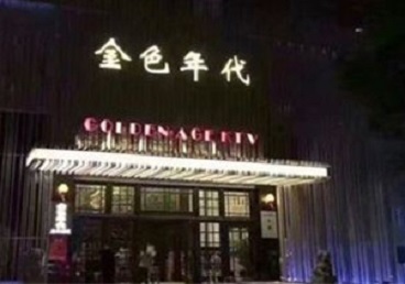 巴楚KTV陪唱男公关哪家最便宜-金色年代KTV便宜消费点评